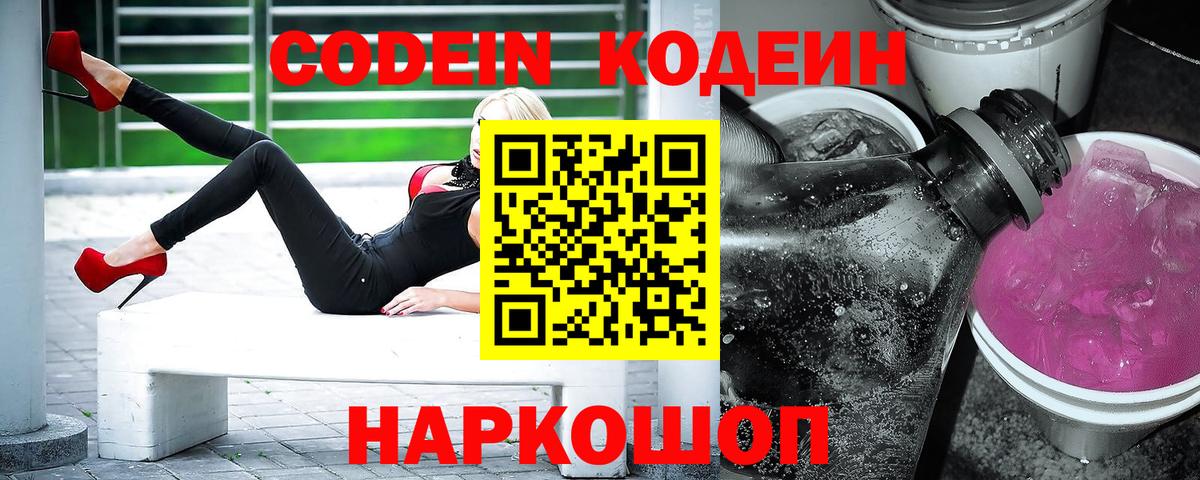 Codein напиток Lean (лин) Красноуфимск